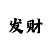 1分快3稳赚规律